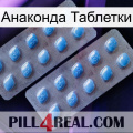 Анаконда Таблетки viagra4